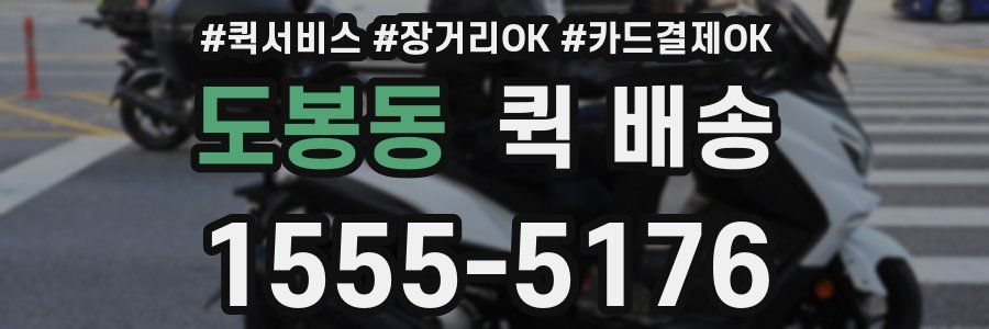 도봉동 퀵 배송