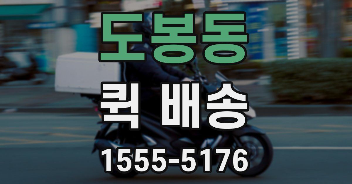 도봉동 퀵 배송