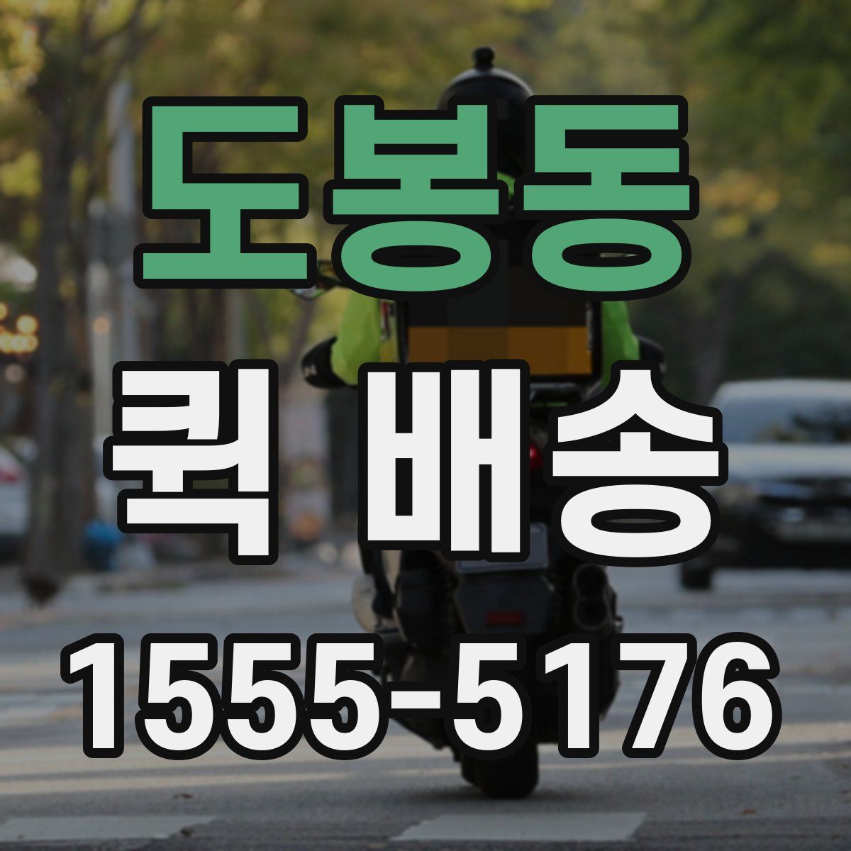 도봉동 퀵 배송