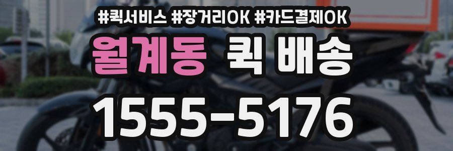 월계동 퀵 배송