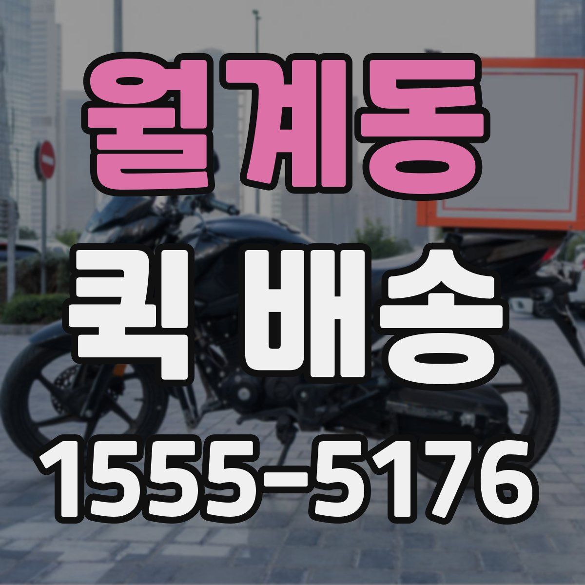 월계동 퀵 배송