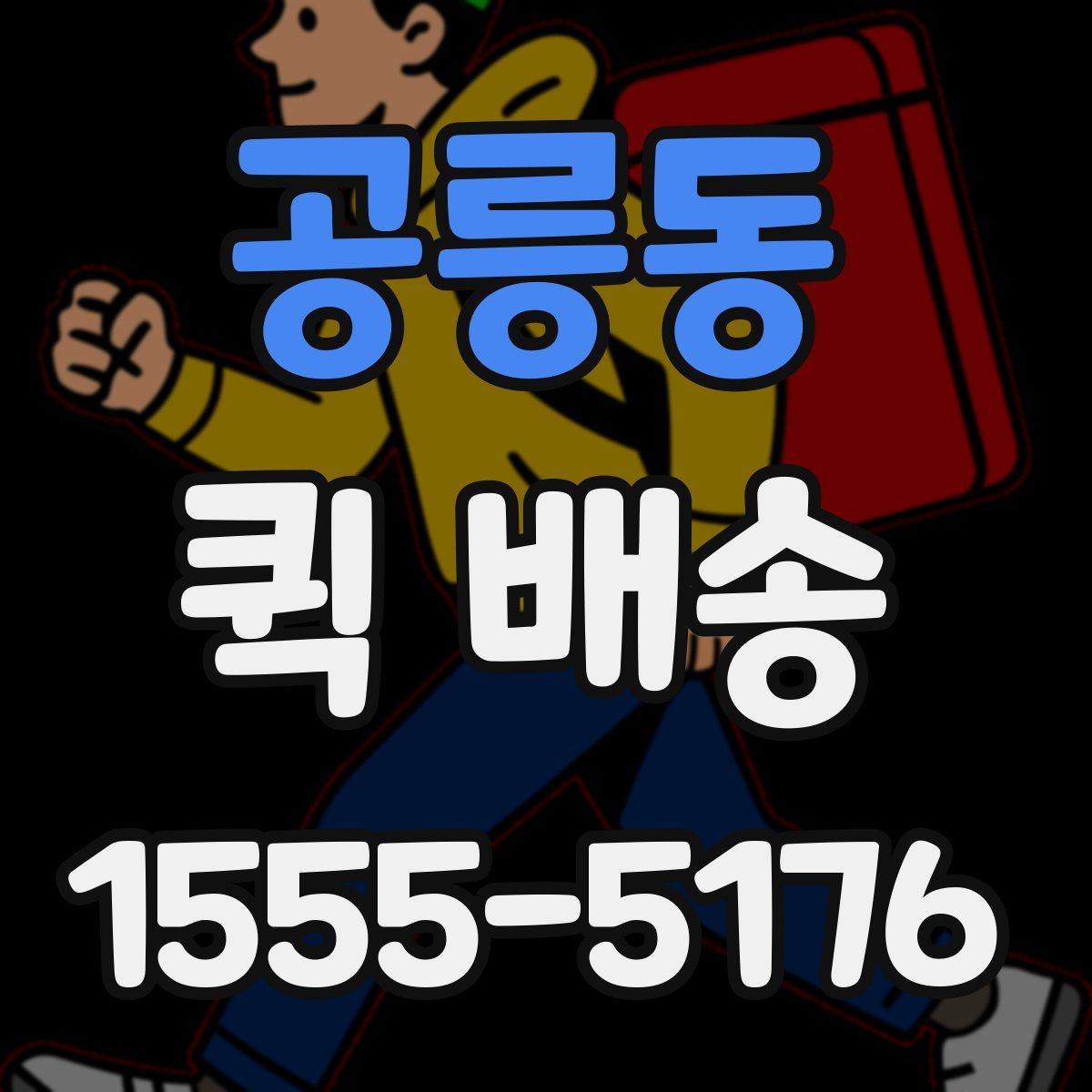 공릉동 퀵 배송