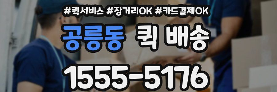 공릉동 퀵 배송