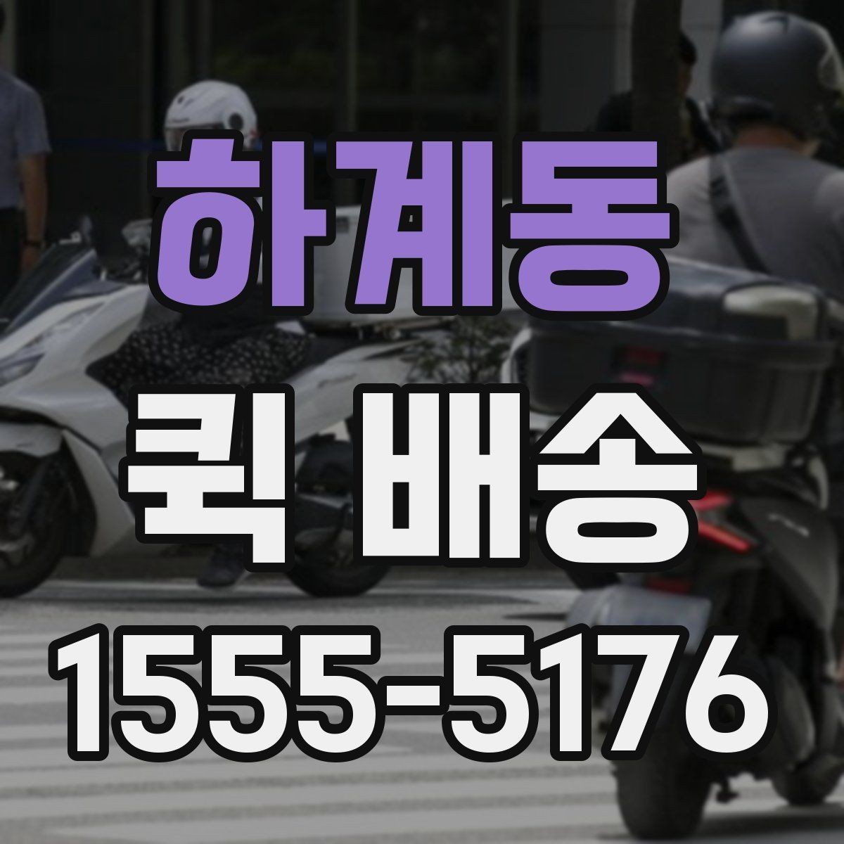 하계동 퀵 배송 초보자를 위한 기본 안내