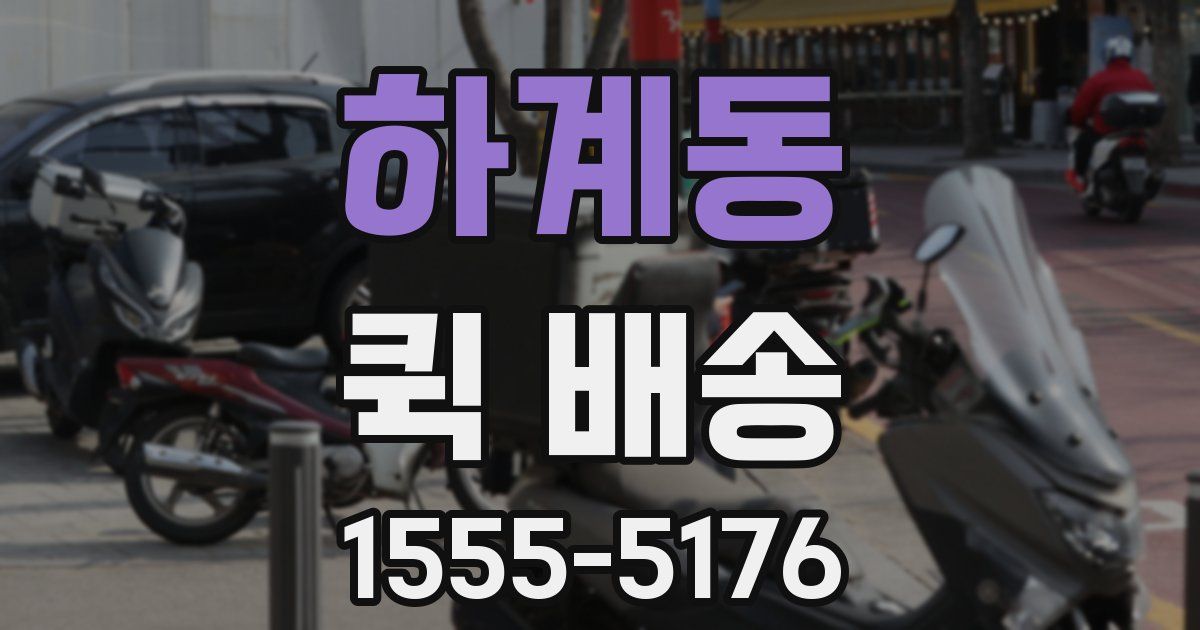 하계동 퀵 배송