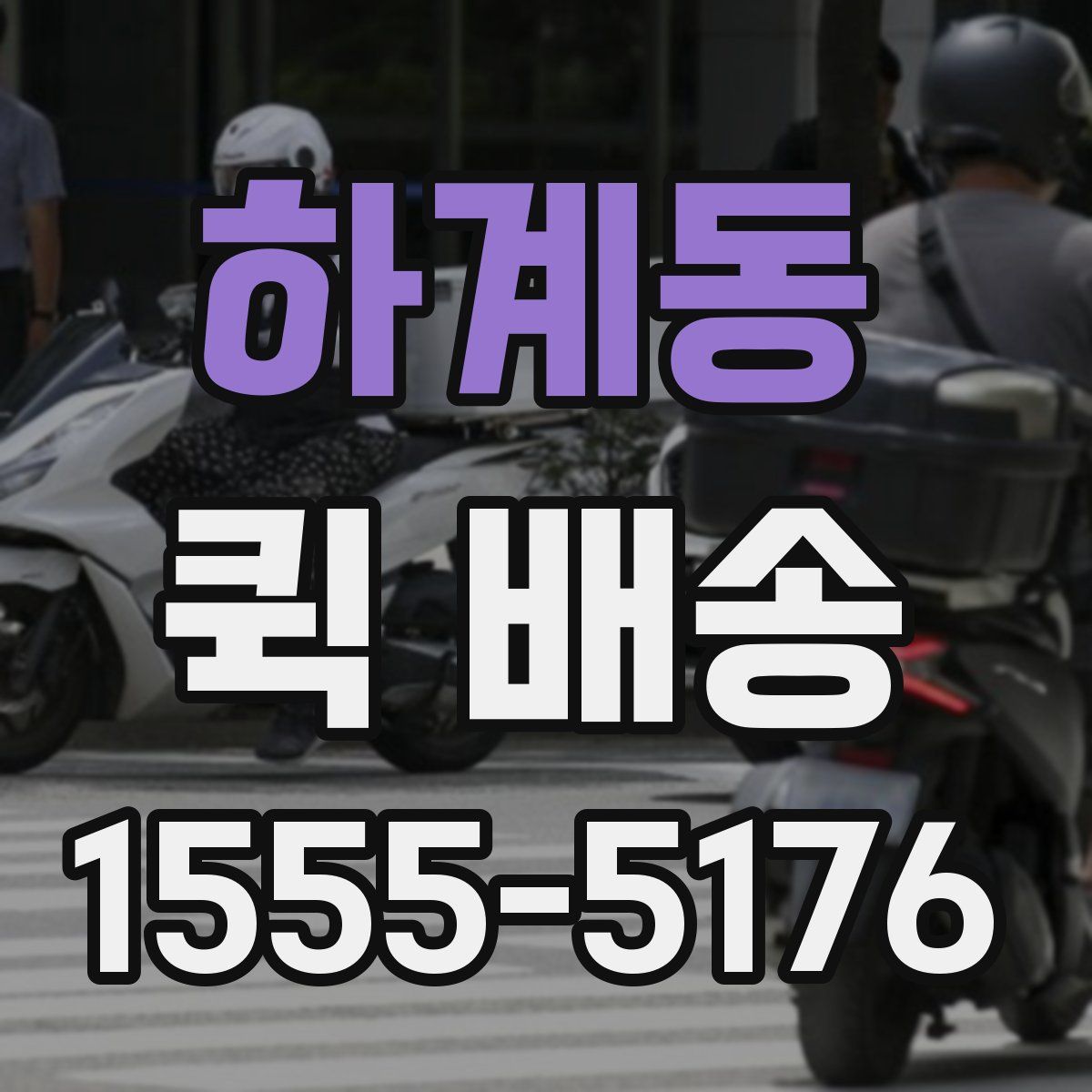 하계동 퀵 배송