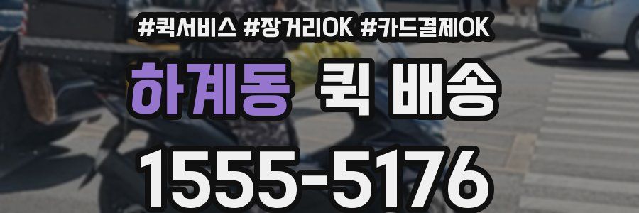 하계동 퀵 배송
