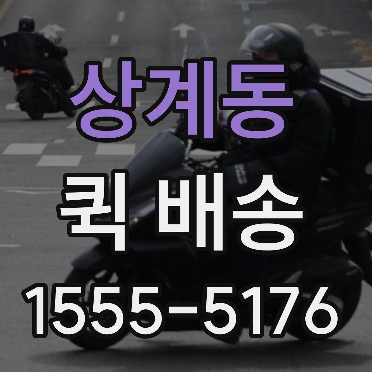 상계동 퀵 배송 물품 인수 후 확인해야 할 사항