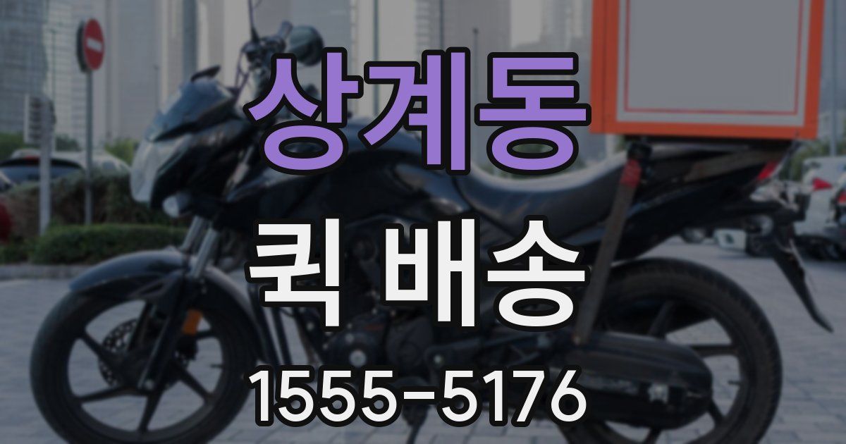 상계동 퀵 배송