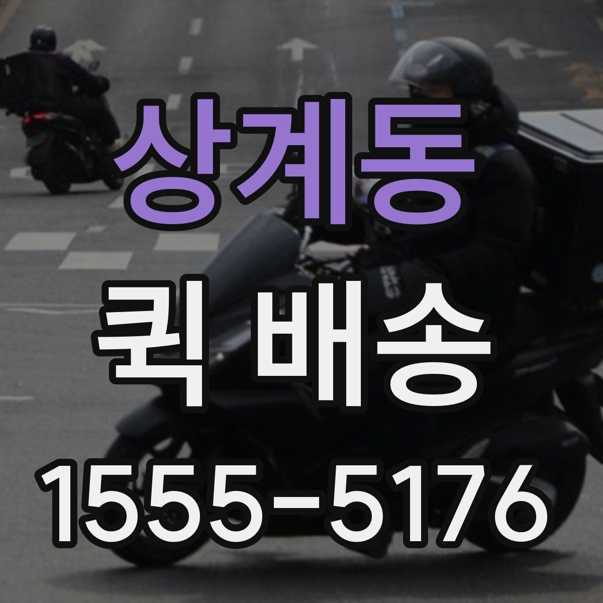 상계동 퀵 배송