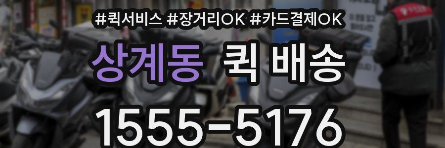 상계동 퀵 배송