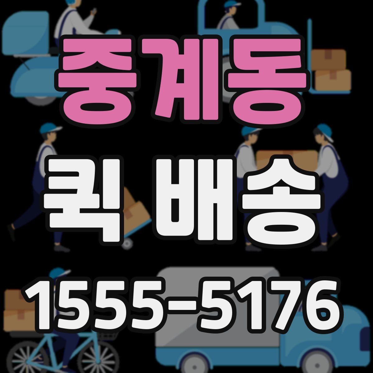 중계동 퀵 배송
