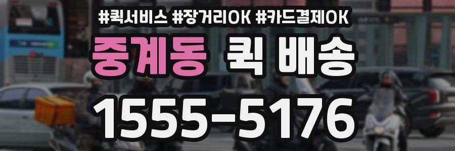 중계동 퀵 배송
