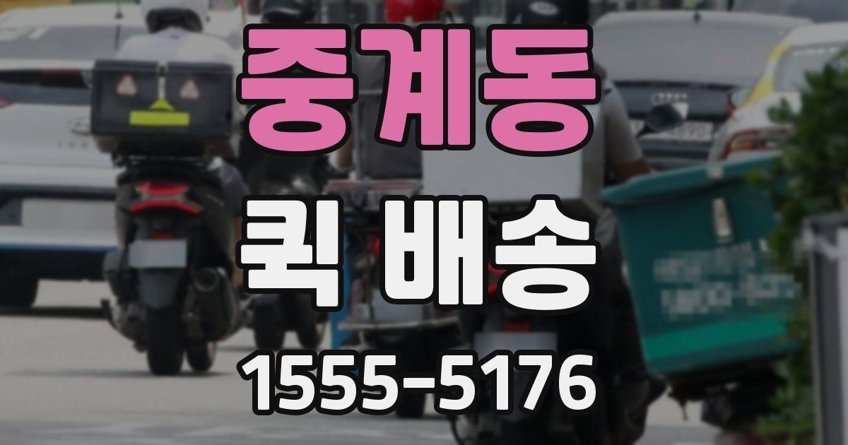 중계동 퀵 배송