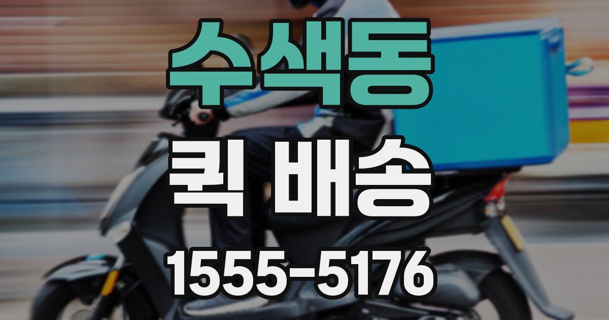 수색동 퀵 배송