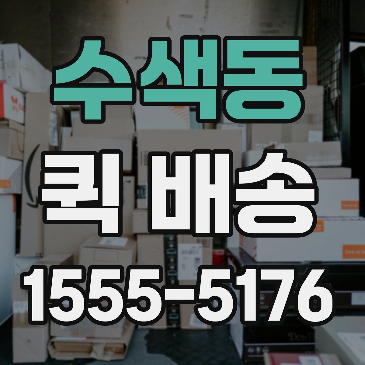 수색동 퀵 배송