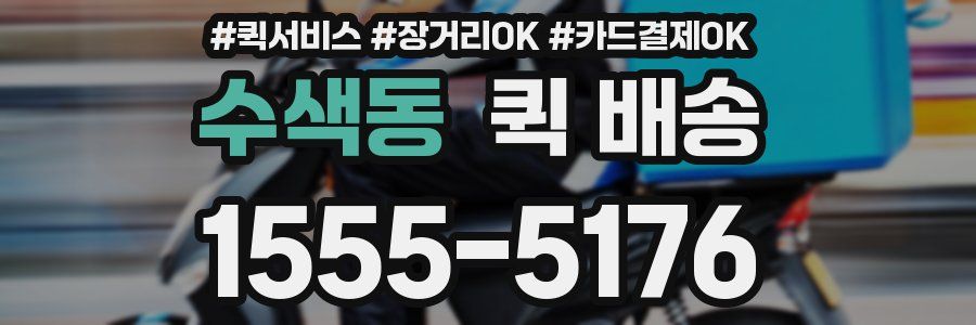 수색동 퀵 배송