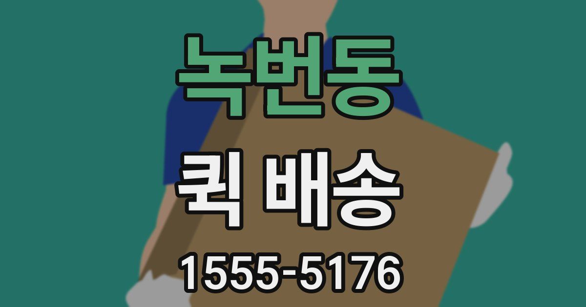 녹번동 퀵 배송
