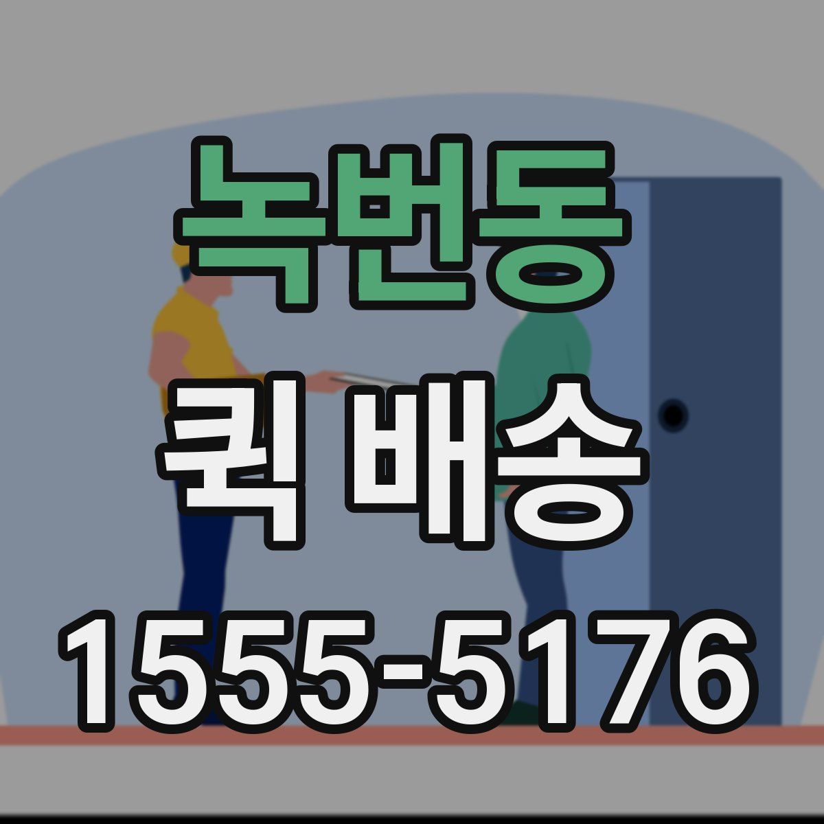 녹번동 퀵 배송