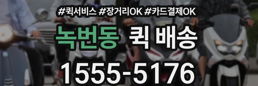 녹번동 퀵 배송