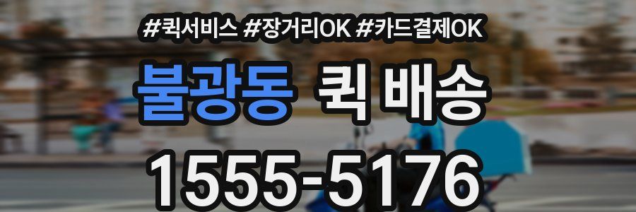 불광동 퀵 배송