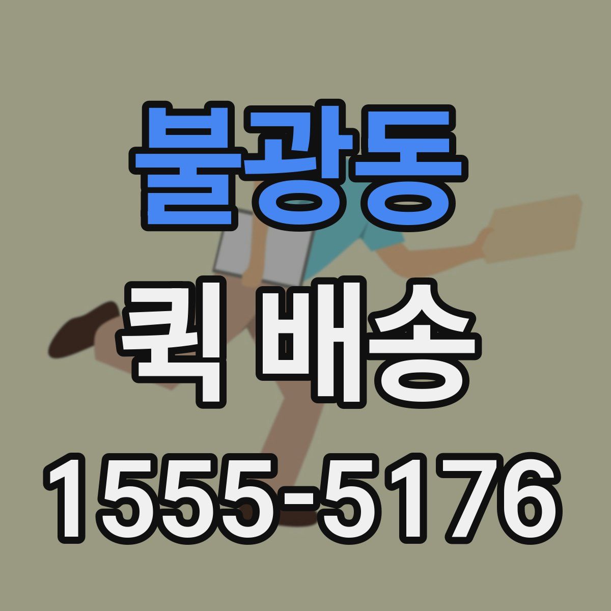 불광동 퀵 배송