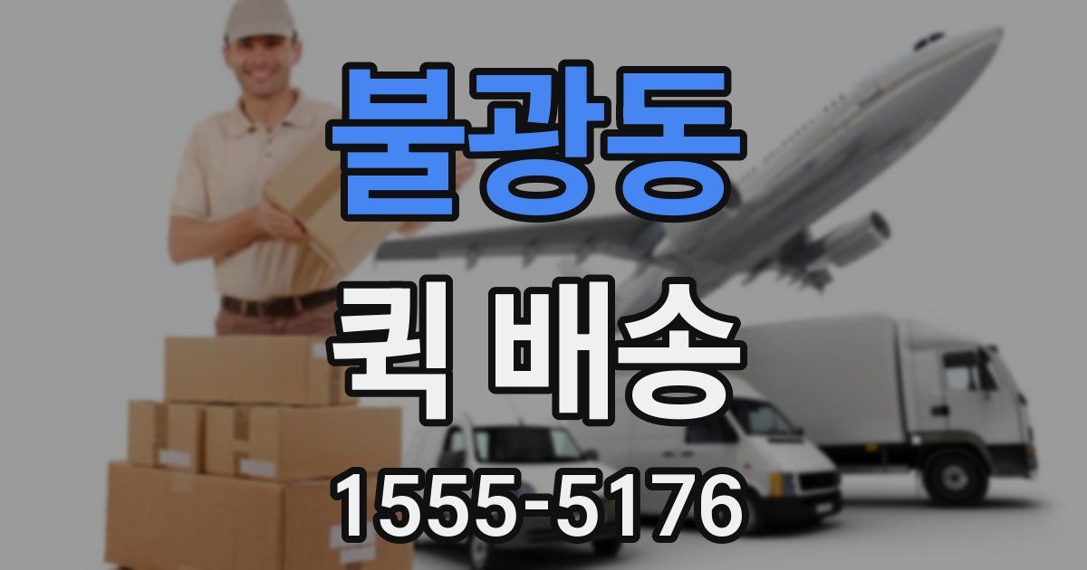 불광동 퀵 배송