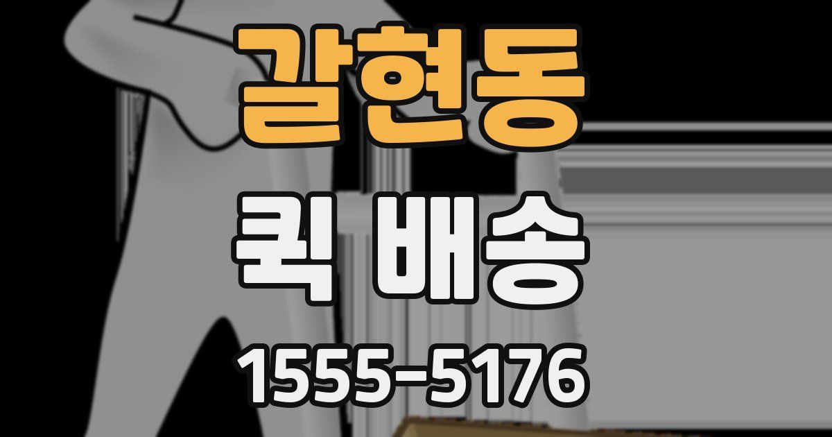 갈현동 퀵 배송