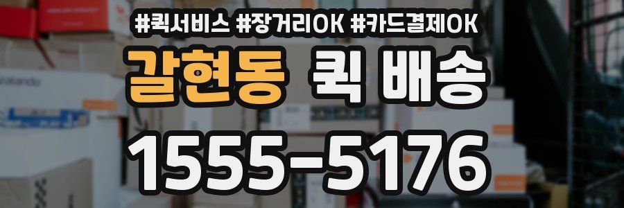 갈현동 퀵 배송