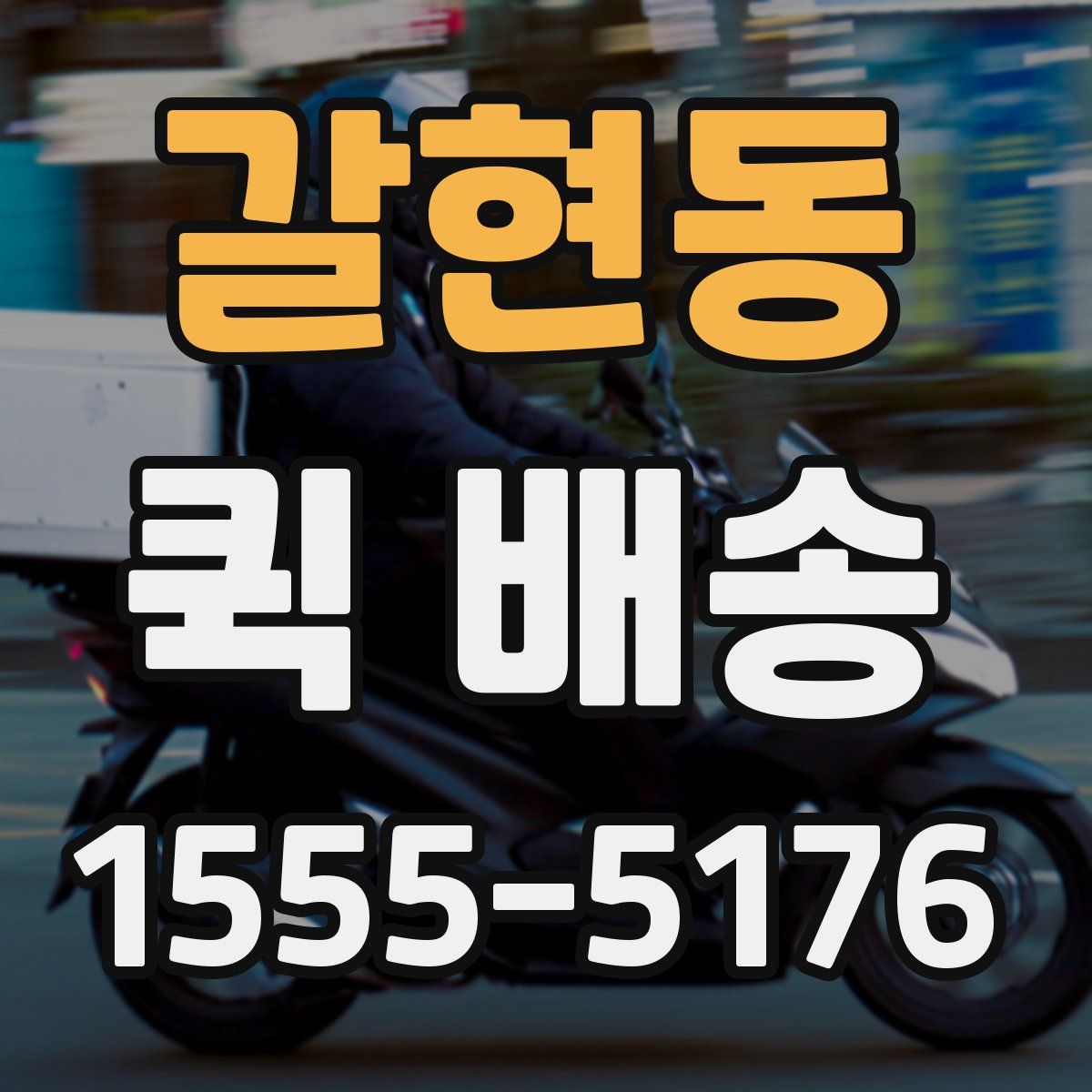 갈현동 퀵 배송