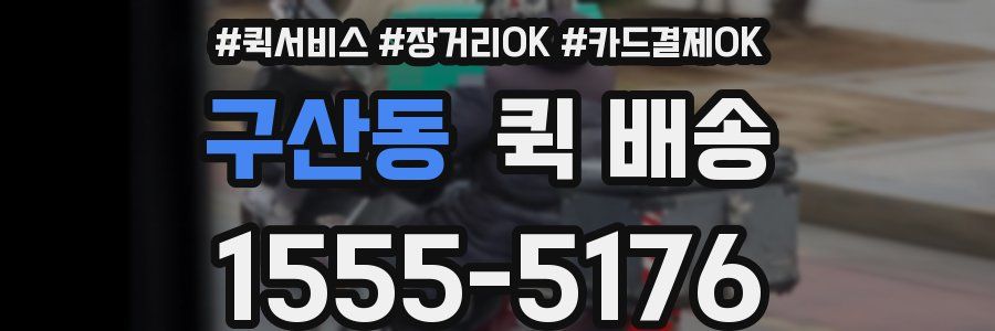 구산동 퀵 배송