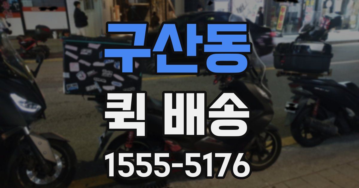 구산동 퀵 배송