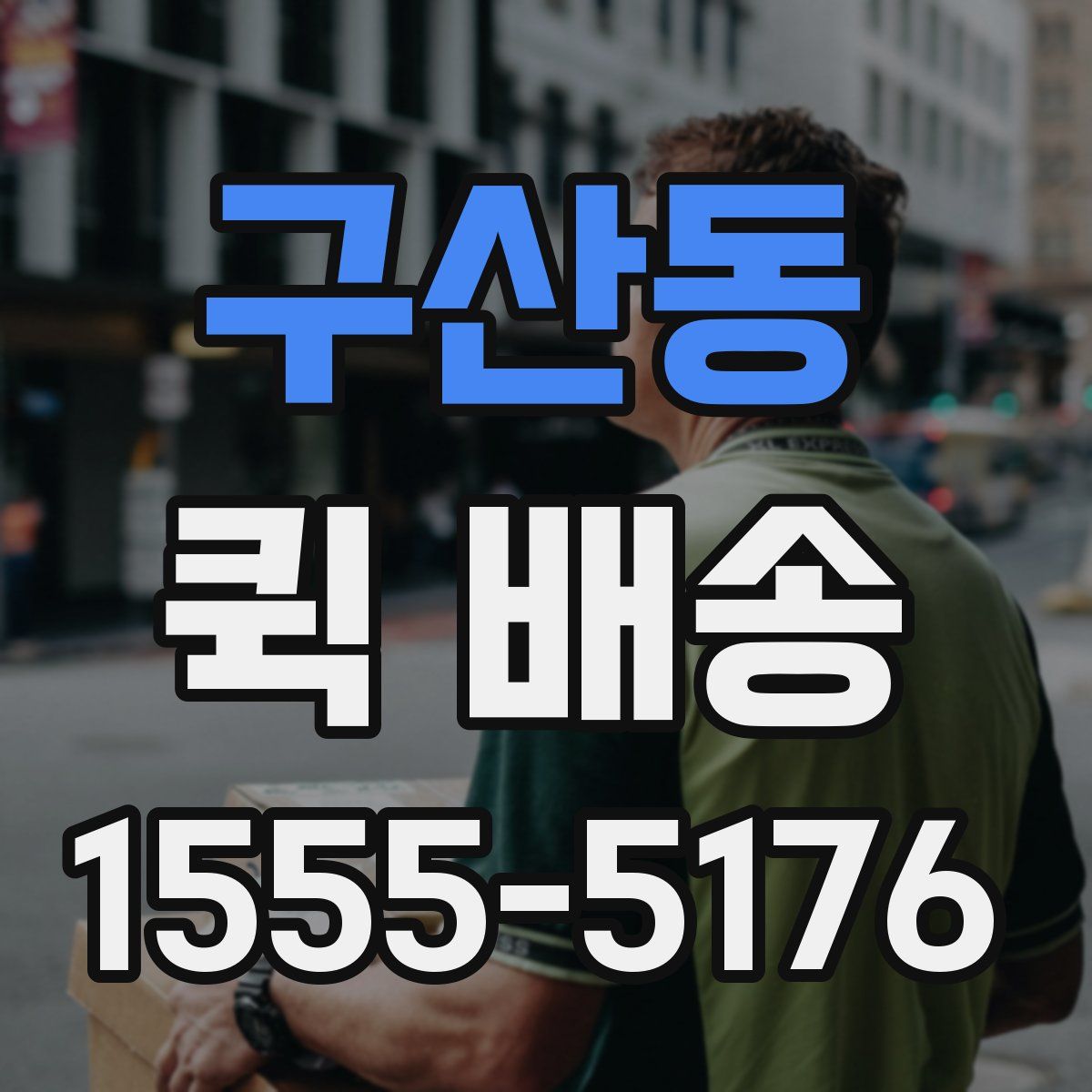 구산동 퀵 배송