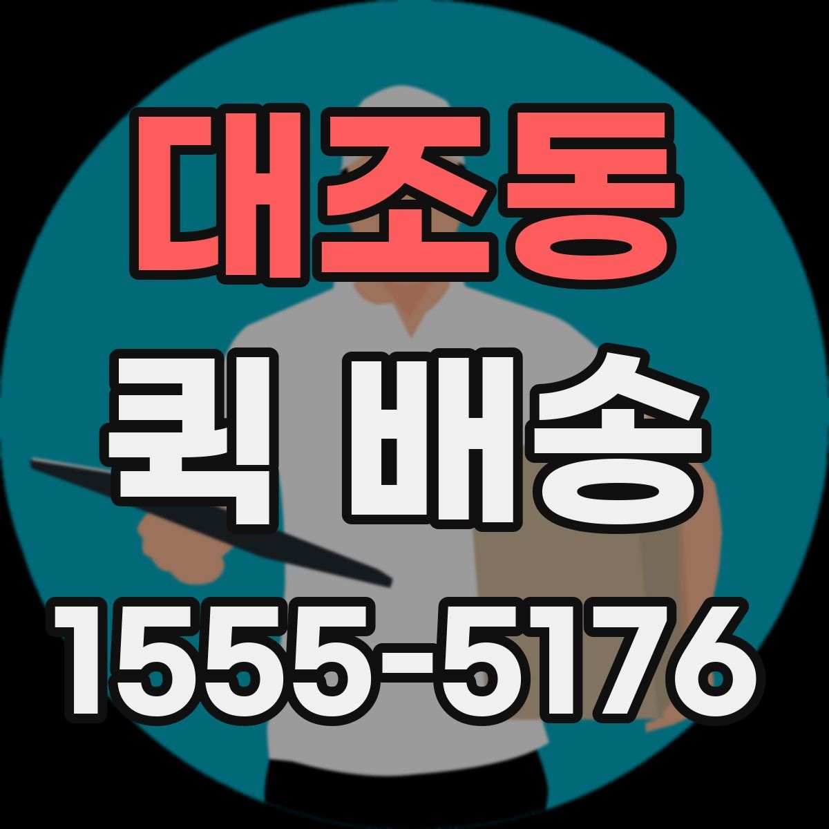 대조동 퀵 배송