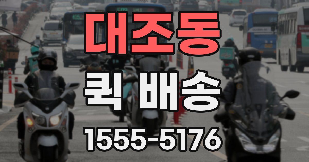 대조동 퀵 배송