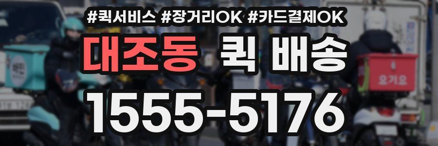 대조동 퀵 배송