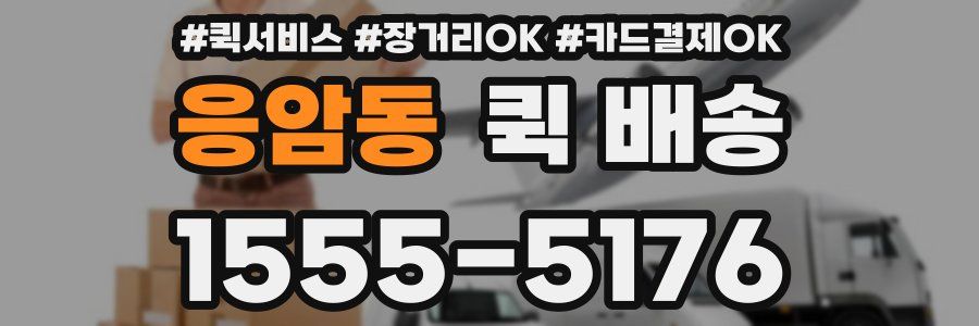 응암동 퀵 배송