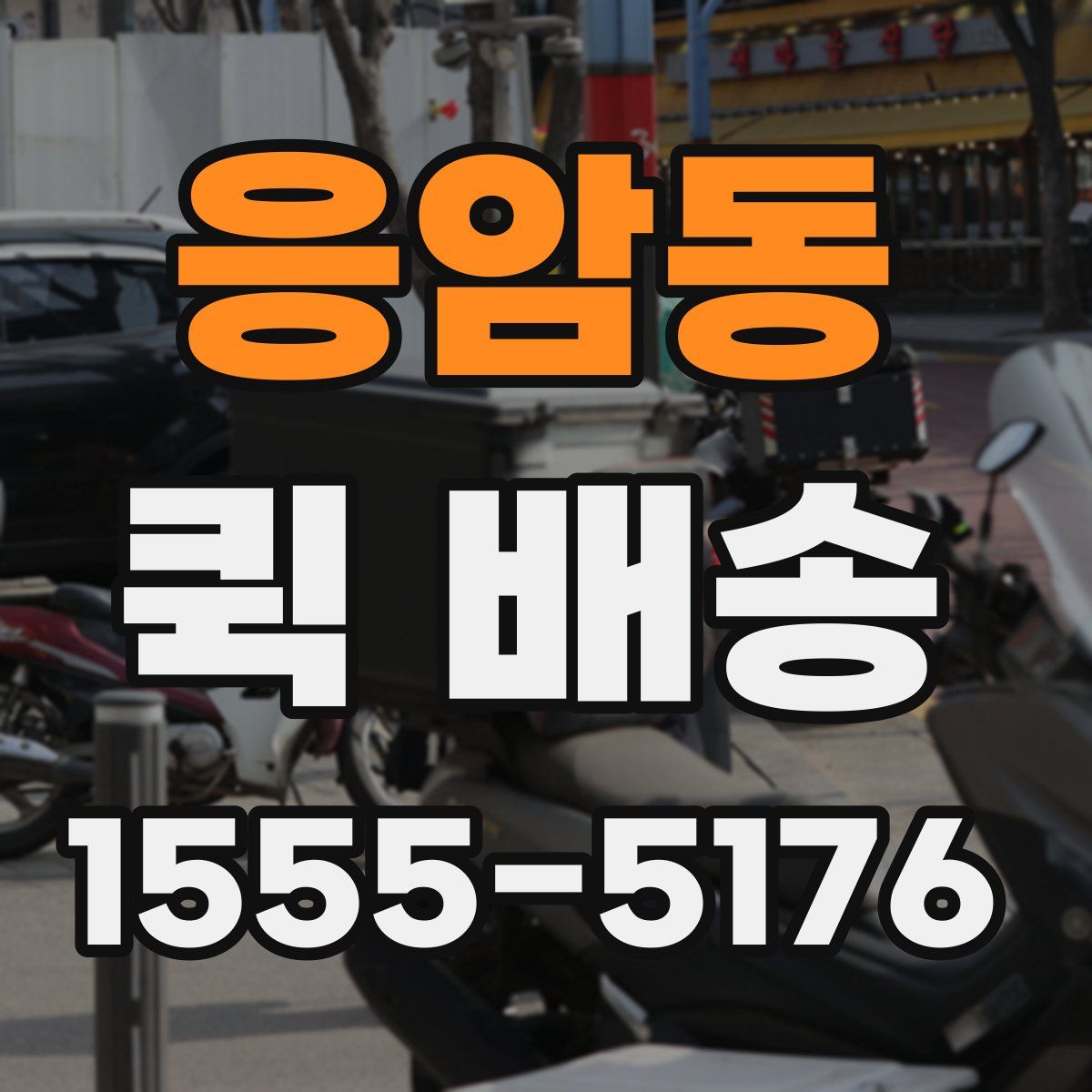 응암동 퀵 배송