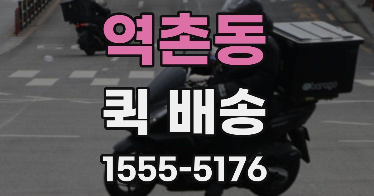 역촌동 퀵 배송