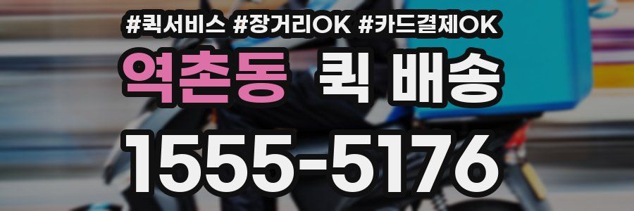 역촌동 퀵 배송
