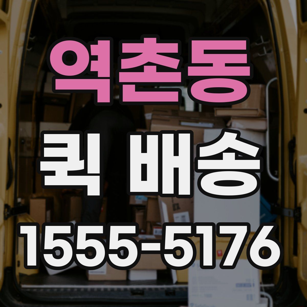 역촌동 퀵 배송