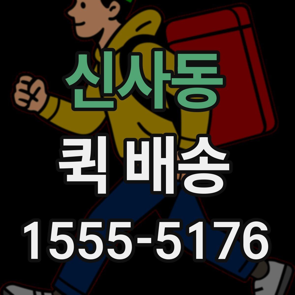 신사동 퀵 배송 일정이 꼬이지 않게 관리하는 법