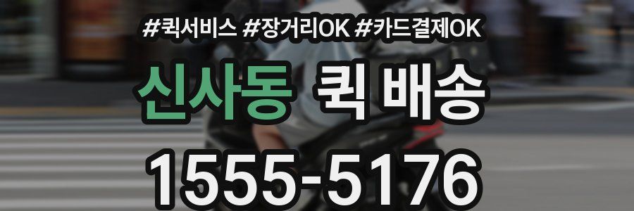 신사동 퀵 배송
