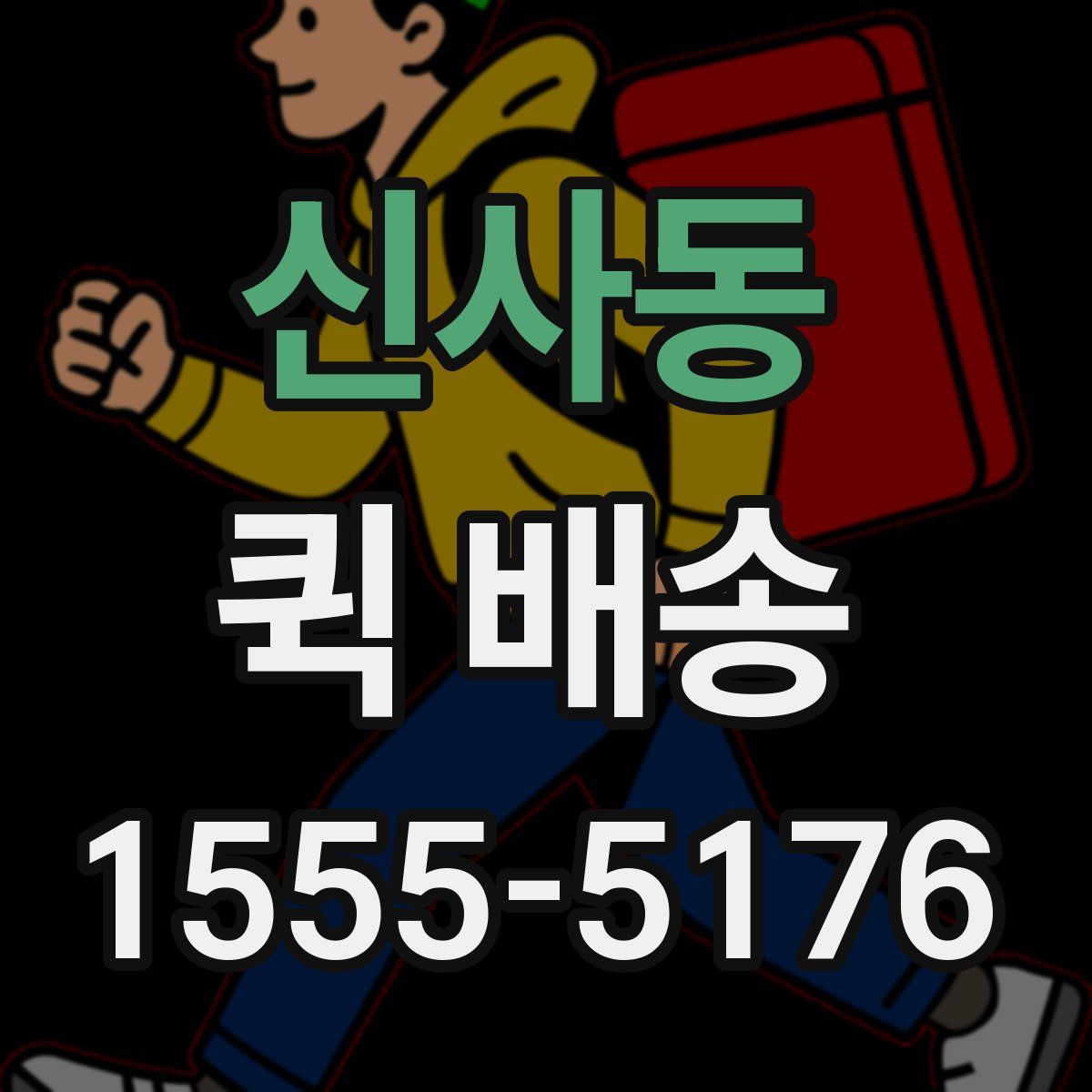 신사동 퀵 배송