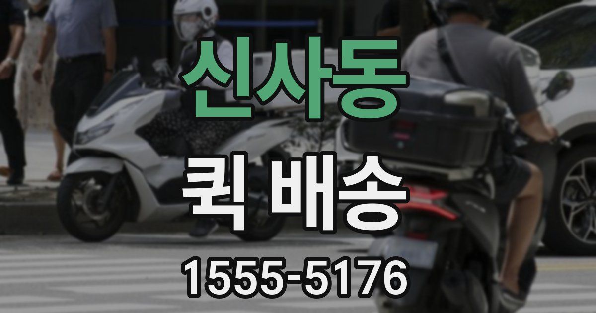 신사동 퀵 배송