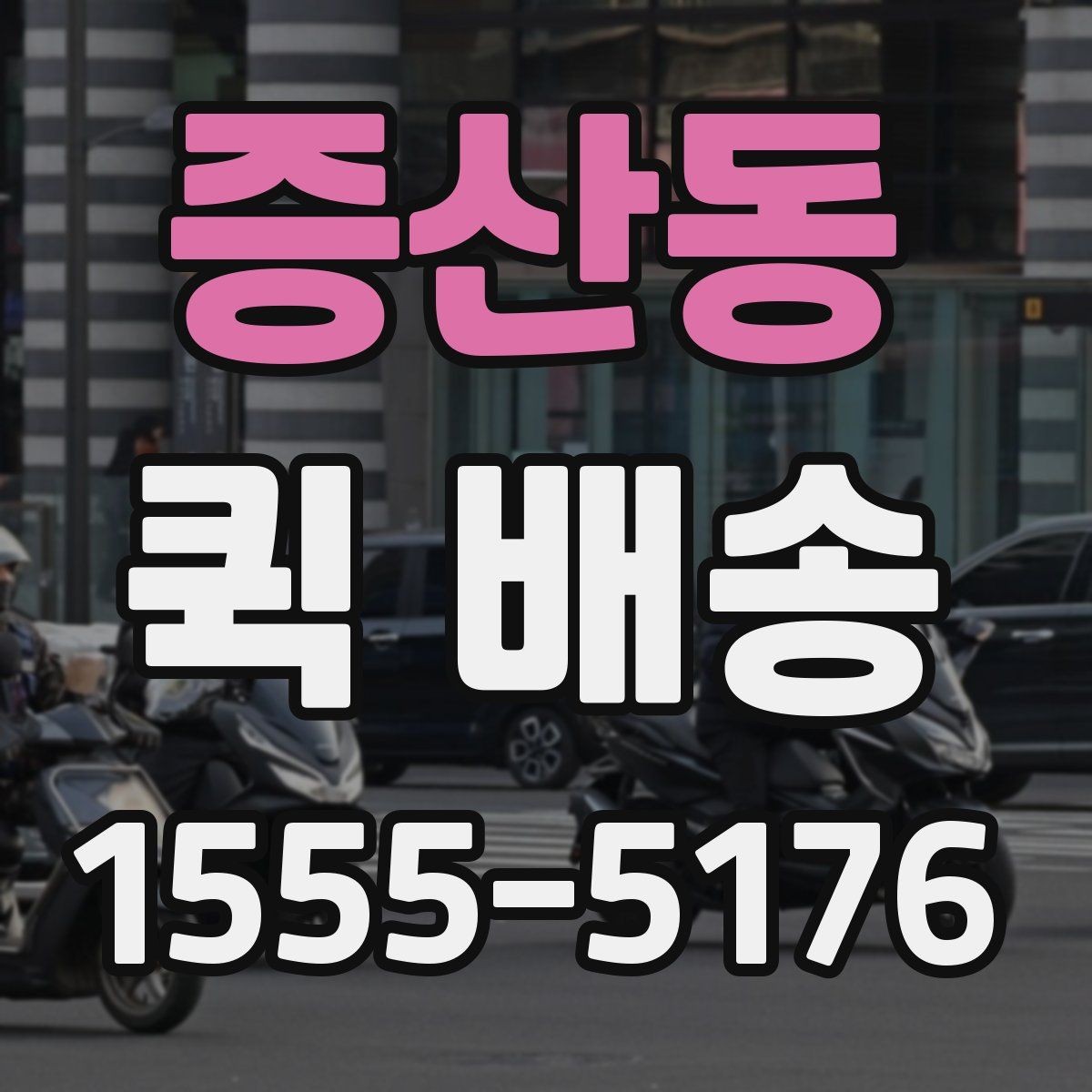 증산동 퀵 배송 기사에게 전달해야 할 핵심 정보