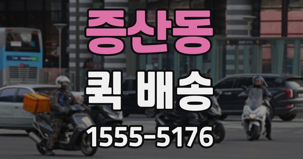 증산동 퀵 배송