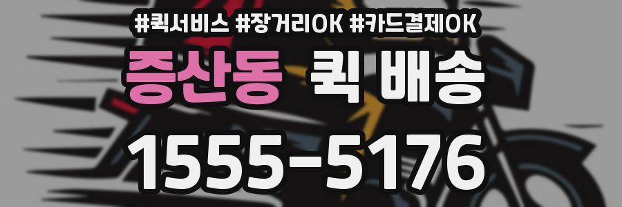 증산동 퀵 배송