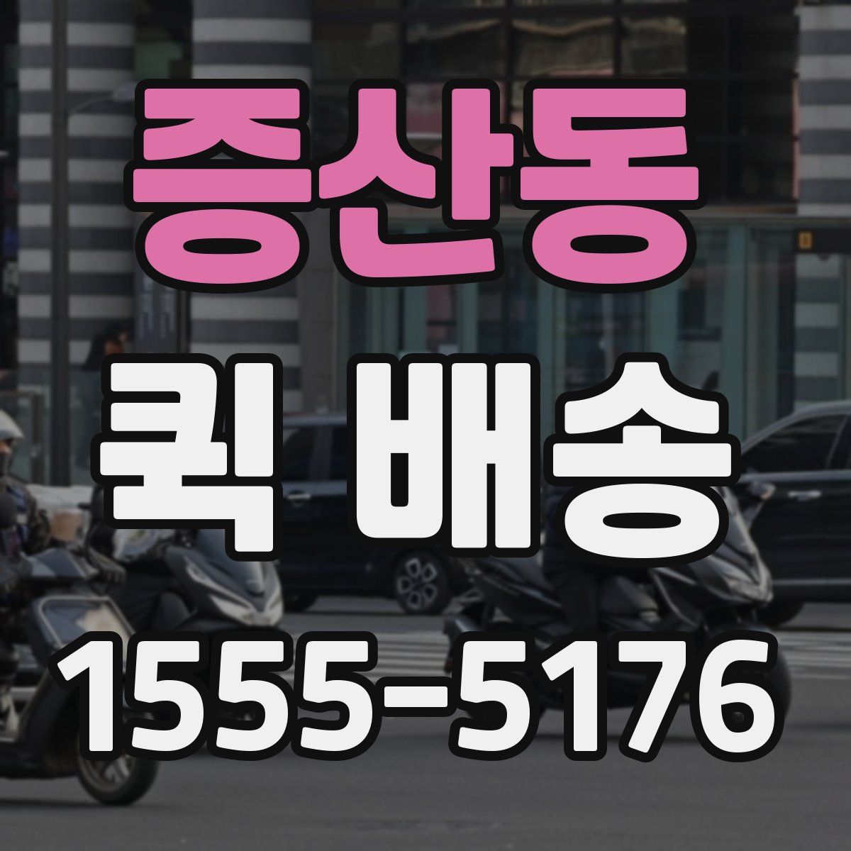 증산동 퀵 배송