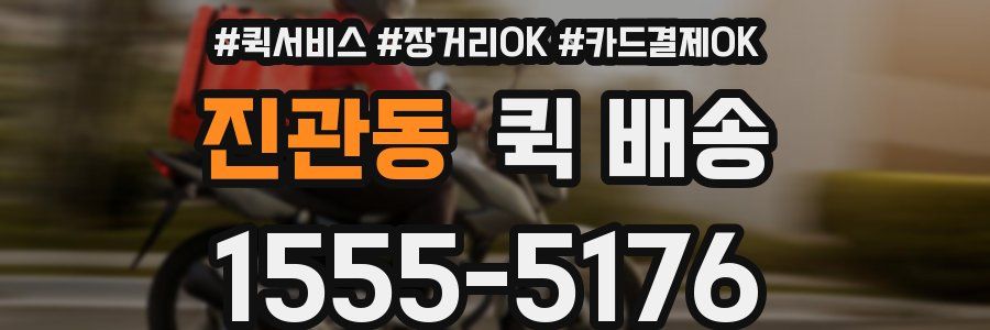 진관동 퀵 배송